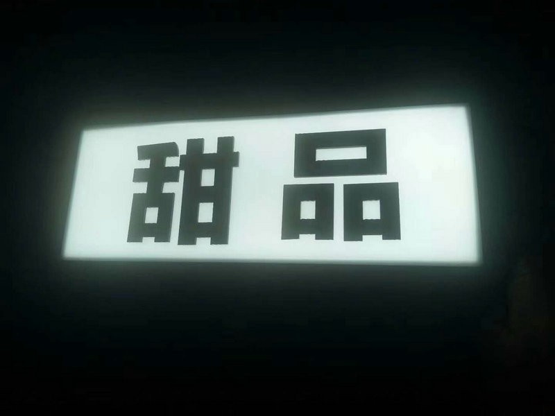 青島無邊字